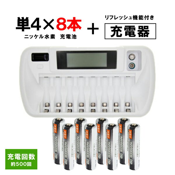 充電池 単4形 8本セット 約500回充電 1000mAh ＋ リフレッシュ機能付き 8本対応充電器 ZN827C 単3 単4 等にも対応 【4本ご注文ごとに収納ケース1個おまけ付】 ニッケル水素電池 単4電池 充電式 充電 充電電池 充電器セット 単四 ZN827C-500-s4x8