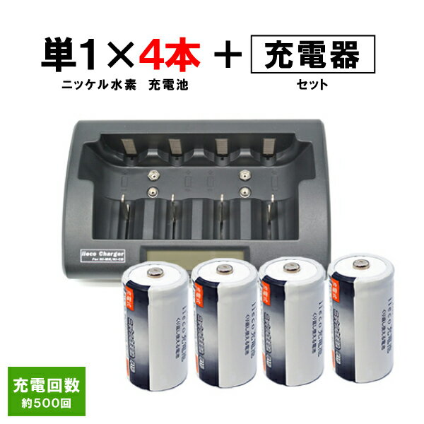 iieco 充電池 単1形 充電式電池 4本セット 6500mAh ＋ 充電器 RM-39 セット 充電池 単1 単2 単3 単4 6P形 等にも対応 【あす楽対応】【送料無料】|電池 ニッケル水素電池 充電 乾電池 充電電池 単一 drycell-s1-4set_RM39