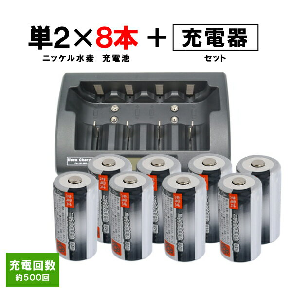 【iieco】 充電池 単2形 充電式電池 8本 容量3500mAh 500回充電 ＋ 充電器 RM-39 セット 【あす楽対応】【送料無料】| 充電池 電池 ニッケル水素電池 充電式電池 充電 単2 充電式 充電電池 充電器セット 乾電池 単二 単2電池 単2乾電池 単二電池 drycell-s2-8set_RM39