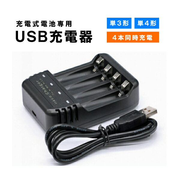 4本同時充電対応 USB充電器 ZN421E 充電池 単3 単4 等にも対応 【メール便送料無料】 | 充電機 電池充電器 USB接続 …