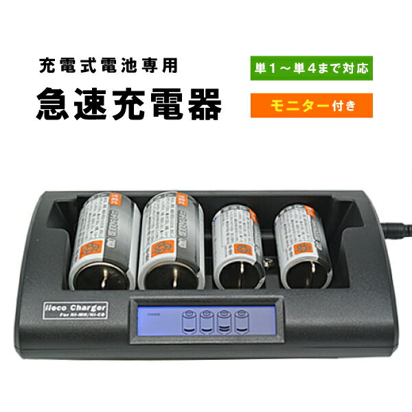 【iieco】充電器 RM-39 充電池 単1 単2 単3 単4 6P形 等にも対応【あす楽対応】【送料無料】 充電式電池 ニッケル水素電池 充電 単一 単三 乾電池 ニッケル 単二 単四 単1電池 単4電池 単一電池 単二電池 単三電池 単四電池 単2電池 単3電池 電池充電器