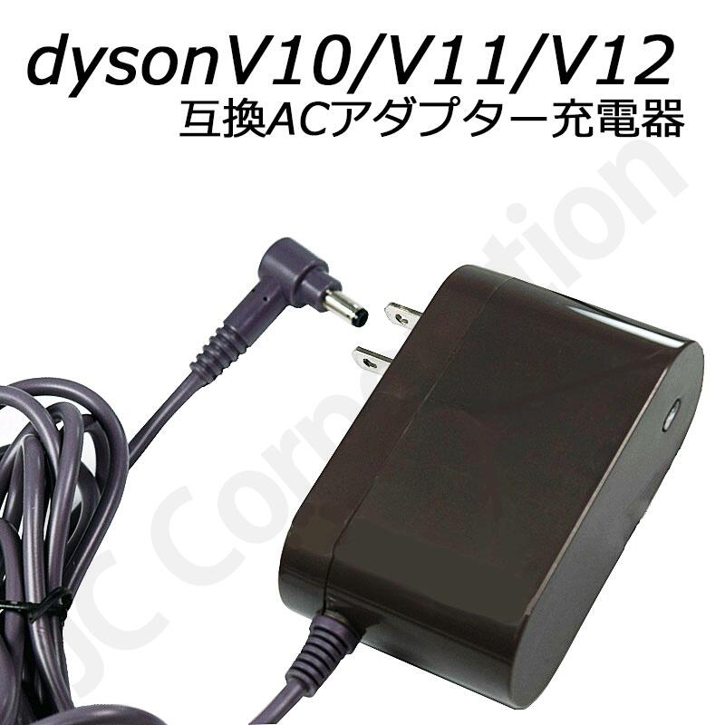 ダイソン dyson 互換 ACアダプター 充電器 V10 (SV12) V11 (SV14 SV15) V12(SV20 SV30 SV46 SV49) 対応 【定形外郵便発送】|バッテリー バッテリー充電 バッテリー充電器 バッテリーチャージャー 互換バッテリー acアダプタ ac アダプタ 充電アダプター D003J