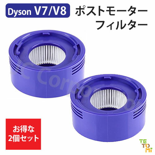 【2個セット】ダイソン V8 V7 V7 Slim 対応 交換フィルター (互換品) SV10 SV10K SV10D SV25 SV11 HH11 SV37 対応 JK9-15 Dyson 掃除機用 フィルター 消耗品 フィルター 水洗い 洗濯可能 再使用可能 パーツ スペア 洗浄 掃除機 交換フィルタ 付属品 アタッチメント 部品