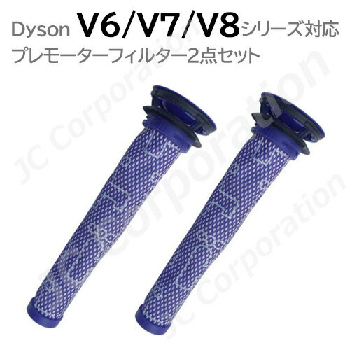 2個セット ダイソン V6 V7 V8 対応 プレモーターフィルター (互換品) Dyson 掃除機用 フィルター V6 シリーズ DC58 DC59 DC61...