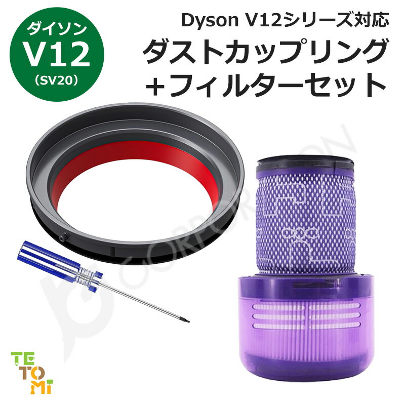 ダイソン ダストカップ リング ＋ フィルターセット V12 SV20 対応 互換品 蓋 シーリングリング パッキ..