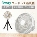 コードレス扇風機 USB式 卓上 USB扇風機 充電式 吊り下げ 静音 ミニ扇風機 USBファン デスク パソコン PC オフィス アウトドア キャンプ USB接続 小型 超静音 大風量 携帯 送風機 多機能 三脚付き サーキュレーター