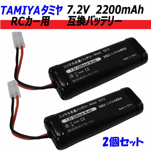 2個セット タミヤ RCカー用 互換バッテリー 7.2V 2200mAh 【メール便送料無料】 | バッテリー 互換品 タミヤ コネクター RCカー ラジコ..