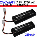 2個セット タミヤ RCカー用 互換バッテリー 7.2V 2200mAh 【メール便送料無料】 バッテリー 互換品 タミヤ コネクター RCカー ラジコンカー レーシングカー Ni-Cd ニカド ストレートパック マルチローター ドローン ラジコン 長時間 電池 code:99901330x2