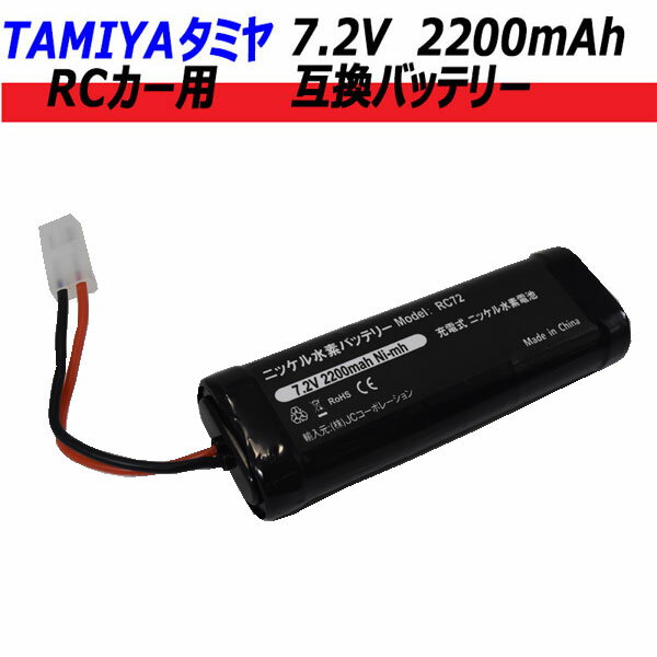 タミヤ RCカー用 互換バッテリー 7.2V 2200mAh 【メール便送料無料】 | ストレートパック バッテリー 互換品 タミヤ コネクター RCカー ラジコンカー レーシングカー バッテリー Ni-MH ニッケ…