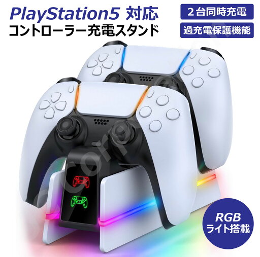 PlayStation5 PS5/PS5 Slim/PS5 Pro コントローラ DualSense Edge対応 充電ステーション 【定形外郵便】【送料無料】2台同時充電 コントローラー 充電器 コントローラー充電器 充電スタンド 急速充電 USB給電式 ソニー プレイステーション5 PlayStation5 収納 周辺機器 PlayStation5 PS5/PS5 Slim/PS5 Pro コントローラ DualSense Edge対応 充電ステーション 【定形外郵便】【送料無料】2台同時充電 コントローラー 充電器 コントローラー充電器 充電スタンド 急速充電 USB給電式 ソニー プレイステーション5 PlayStation5 収納 周辺機器
