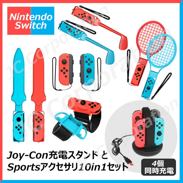 10in1 Joy-con対応アクセサリー 4台同時充電可能 Joy-con充電器セット HHC-S040 CS-SW20 スポーツ ゲーム対応 スイッチ スポーツ アクセサリ Joy-Con Nintendo Switch Sports 体感ゲーム 対戦実装 ゴルフ テニスラケット レッグバンド ストラップ 10in1