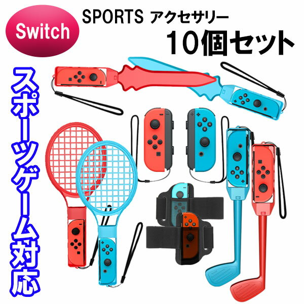 【10 in 1セット】Joy-con対応アクセサリーセット スポーツ ゲーム対応 スイッチ スポーツ アクセサリ Joy-Con Nintendo Switch Sports 体感ゲーム 対戦実装 ゴルフ テニスラケット レッグバン…