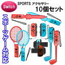 【10 in 1セット】Joy-con対応アクセサリーセット スポーツ ゲーム対応 スイッチ スポーツ アクセサリ Joy-Con Nintendo Switch Sports 体感ゲーム 対戦実装 ゴルフ テニスラケット レッグバンド ストラップ 10in1 子供の日 誕生日