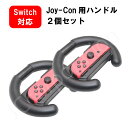 【2個セット】Switch ジョイコン ハンドルコントローラー hhc-s001 ハンドル Joy-Con レーシングゲーム 周辺機器 マリオカート などで使え...