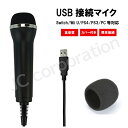 USBマイク 簡易カバー付 Switch Wii U PS4 PS3 PC 等に対応 挿すだけ 繋ぐだけ スイッチ パソコン カラオケ テレビ 接続 ゲーム U...