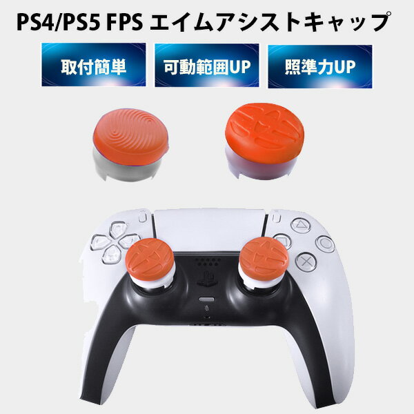 FPS エイム アシストキャップ PS5 PS4 コントローラ 対応 【定形外郵便発送】 Playstation プレイステーション 対戦 APEX cod フォトナ FPSフリーク カバー 可動域アップ ゲーム パープル オレンジ シューティングゲーム アクションゲーム プレステ プレステ5 プレステ4