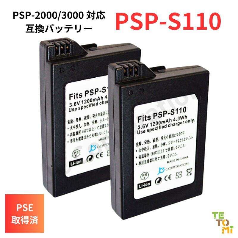 2個セット プレイステーション ポータブル (PSP-2000/3000用) 互換バッテリーパック 【メール便送料無料】model:PSP-S110 code:...