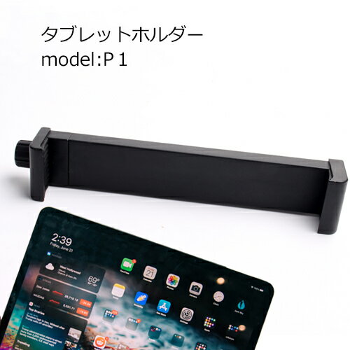 タブレットホルダー model:P1| ホルダー 三脚ホルダー iPadホルダー 撮影 動画 軽量 タブレット 三脚 アイパッド スマホ コンパクト 軽量 在宅ワーク テレワーク ビデオ通話 オンライン会議 ウェブ会議 コンパクト リモート web会議 code:06670