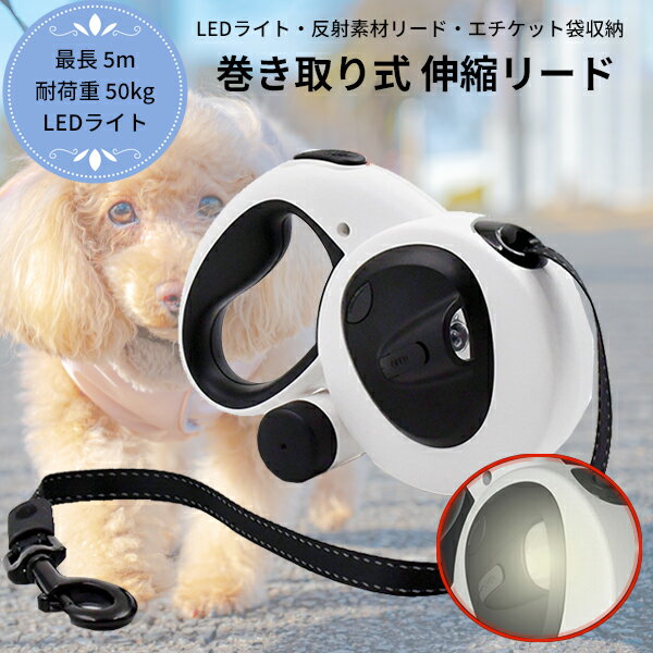 LEDライト付き ドッグリード ペットリード 自動巻き取り式 耐荷重約50kg 長さ約5m 犬 リード 反射素材 ペット エチケット袋 小型犬 中型犬 大型犬 自動リード 伸縮リード 反射テープ 巻き取り 散歩用 散歩 袋 光るのサムネイル