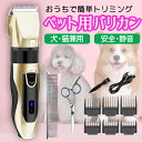 ペット用バリカン 犬用 猫用 犬猫 うさぎ セルフトリミング トリミング 充電式 コードレス 犬 犬猫 トリマー カット 水洗い可能 アタッチメント ペット用 プロ仕様 ペット用品 部分カット 犬用品 猫用品 セルフカット 静音 毛剃り お手入れ