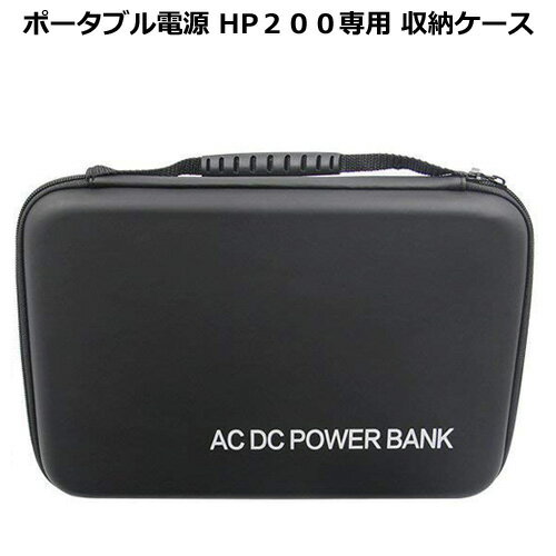 ポータブル電源 HP200用 PVCケース | ポータブルバッテリー pvc ケース ポータブル 蓄電池 電源 非常用電源 セミハードケース アウトドア キャンプ 車中泊 バッテリーケース 収納ケース 防災 防災グッズ 防災用品 収納 持ち運び バッテリー 発電機 蓄電器 非常用 予備電源