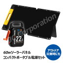 【防災応援★充電ケーブルプレゼント】60W出力 ソーラーパネル + ポータブル電源 セット 大容量 22500mAh S60 折りたたみ コンパクト 軽量 ソー...