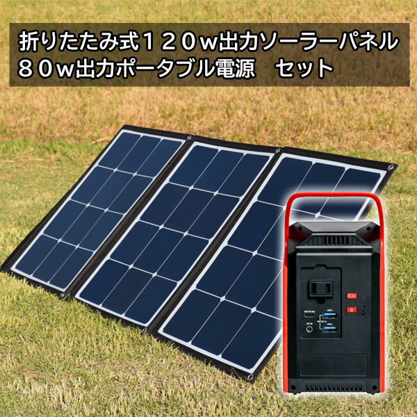 コンパクト ポータブル電源 s89 120W出力 太陽光パネル セット22500mAh 折りたたみ コンパクト 軽量 ソーラー アウトドア キャンプ 災害 停電 非常用電源 セット 太陽光パネル 太陽光発電 車中泊 ソーラー 蓄電池 大容量 アウトドアグッズのサムネイル
