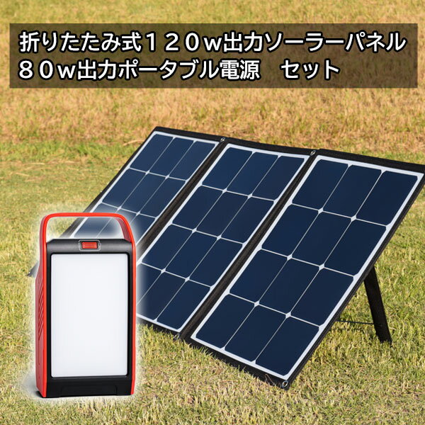 コンパクト ポータブル電源 s89 120W出力 太陽光パネル セット 22500mAh 折りたたみ コンパクト 軽量 ソーラー アウトドア キャンプ 災害 停電 非常用電源 太陽光パネル 太陽光発電 車中泊 ソーラー 蓄電池 大容量 アウトドアグッズ 防災グッズ 災害対策 地震 地震対策