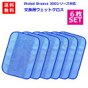 ブラーバ 専用 交換用ウエットクロス 6枚セット (互換品) 【ゆうパケット発送】 JK17-4 ブラーバ300シリーズ 390j 380j 380t 320対...