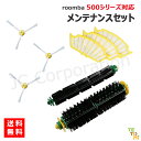 ルンバ 掃除機用 500 シリーズ対応 消耗品セット エッジブラシ メインブラシ+フレキシブルブラシ フィルター (互換品) スペア 消耗品 交換パーツ お掃除ロボット 掃除機 iRobot roomba アイロボット クリーニングブラシ ブラシ ネジ付き JK17-1 JK17-6 JK17-30