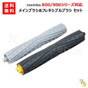 ルンバ掃除機用 デュアルアクションブラシ ルンバAeroForce エクストラクター ブラシ (互換品) JK17-31 ルンバ 800 900 シリーズ対応 お掃除ロボット 掃除機 iRobot roomba アイロボット ルンバ 消耗品 交換部品 800 860 861 870 871 875 891 960 961 980 985
