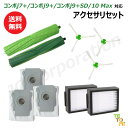ルンバ コンボj7+ / コンボj9+ / コンボj9+SD / 10 Max 対応 消耗品セット エッジブラシ フィルター デュアルアクションブラシ 紙パック 交換部品 スペア 消耗品 (互換品) お掃除ロボット 掃除機 アイロボット クリーニングブラシ JK17-9 JK17-10 JK17-32 JK17-34