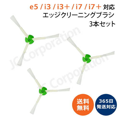 ルンバ 掃除機用 エッジブラシ 3本セット e5 j7 j7+ i7 i7+ i5+ i3 i3+ i2 シリーズ対応 交換用ブラシ (互換品) 【楽天倉庫発送...