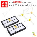 ルンバ 掃除機用 エッジブラシ 3本 + ダストカットフィルター 2個セット 800 900 シリーズ対応 交換用ブラシ (互換品) 【ゆうパケット発送】 JK17-8 JK17-5 スペア 消耗品 交換パーツ お掃除ロボット 掃除機 iRobot アイロボット ルンバ エッジクリーニングブラシ 消耗品