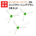 ルンバ 掃除機用 エッジブラシ 3本セット e5 j7 j7+ i7 i7+ i5+ i3 i3+ i2 シリーズ対応 交換用ブラシ (互換品) JK17-9 スペア 消耗品 交換パーツ iRobot roomba アイロボット ルンバ エッジクリーニングブラシ お掃除ロボット 掃除機 ブラシ ネジ付き