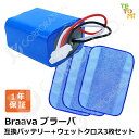 ブラーバ 対応 互換バッテリー + ウェットクロス 3枚セット 大容量 2500mAh Braava 380 / Mint Plus 5200 対応 交換用バッテリー 【定形外郵便発送】 ブラーバ＆ミント対応 オートマティック フロア クリーナー ロボットクリーナー 互換 バッテリー ロボット掃除機