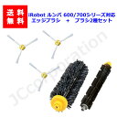 ルンバ 掃除機用 エッジブラシ 3本+メインブラシ+フレキシブルブラシ セット 600 700シリーズ対応 交換用ブラシ(互換品) JK17-1 JK17-2 スペア 消耗品 交換パーツ お掃除ロボット 掃除機 iRobot roomba アイロボット ルンバ エッジクリーニング 交換部品