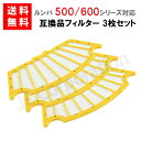ルンバ 掃除機用 フィルター 3枚セット (互換品) 【定形外郵便発送】 JK17-6 ルンバ 500 600 シリーズ対応 交換フィルター お掃除ロボット 掃除機 iRobot roomba アイロボット ルンバ フィルター 消耗品 フィルター交換 交換部品 フィルタ 黄色のフィルター 黄色(2)