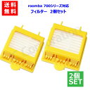 ルンバ掃除機用 フィルター 2個セット ルンバ 700シリーズ専用 交換フィルター(互換品) 【ゆうパケット発送】 JK17-21 スペア 消耗品 交換パーツ お掃除ロボット 掃除機 iRobot roomba アイロボット ルンバ フィルター 消耗品 部品 交換部品 760 770 780 790 高品質