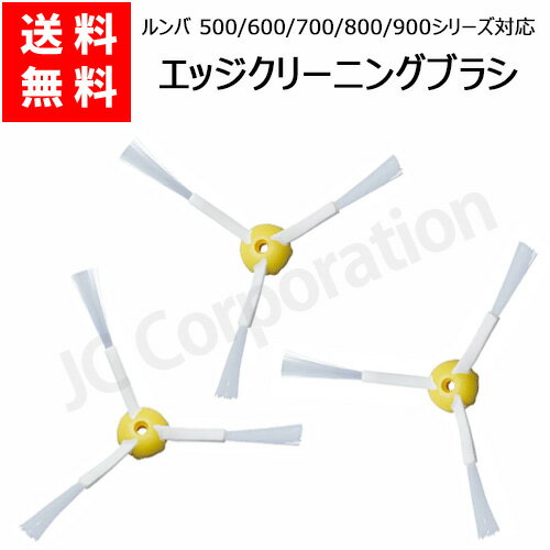 iieco ルンバ 掃除機用 エッジブラシ 3本セット 500 600 700 800 900シリーズ対応 交換用ブラシ 互換品 スペア 交換パーツ 掃除機 iRobot roomba アイロボット ルンバ エッジクリーニングブラシ 消耗品 ブラシ ネジ付き J38-RU-1