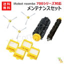 ルンバ 掃除機用 メンテナンスセット エッジブラシ メインブラシ フレキシブルブラシ フィルター 700 シリーズ対応 交換用ブラシ(互換品) JK17-1 JK17-2 JK17-21-x2 スペア 消耗品 交換パーツ iRobot roomba アイロボット エッジクリーニング 交換部品