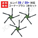 ルンバ掃除機 S9 S9+ 対応 コーナーブラシ 3本セット 交換用ブラシ(互換品) 【ゆうパケット発送】 JK17-11 スペア 消耗品 交換パーツ iRobot roomba アイロボット ルンバ エッジクリーニングブラシ お掃除ロボット 掃除機 ルンバ用 ブラシセット 交換部品