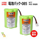 2個セット NTT CT-デンチパック-085 対応 互換電池 電話子機 ニッケル水素電池 大容量 / でんえもん / DCP / P / 2.4G / 対応 電話機 子機 電話子機用電池 電話子機用 コードレス電話機 コードレス子機 充電池 交換電池 電池 アクセサリ J002C コード 01941