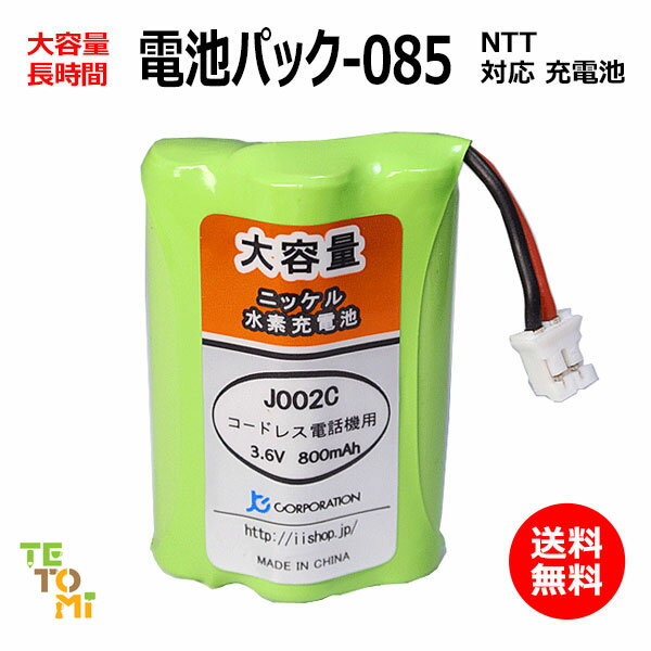 NTT CT-デンチパック-085 対応 互換電池 電話子機 ニッケル水素電池 大容量 / でんえもん / DCP / P / 2.4G / 対応 電話機 子機 電話子機用電池 電話子機用 コードレス電話機 コードレス子機 充電池 交換電池 電池 アクセサリ J002C コード 01941