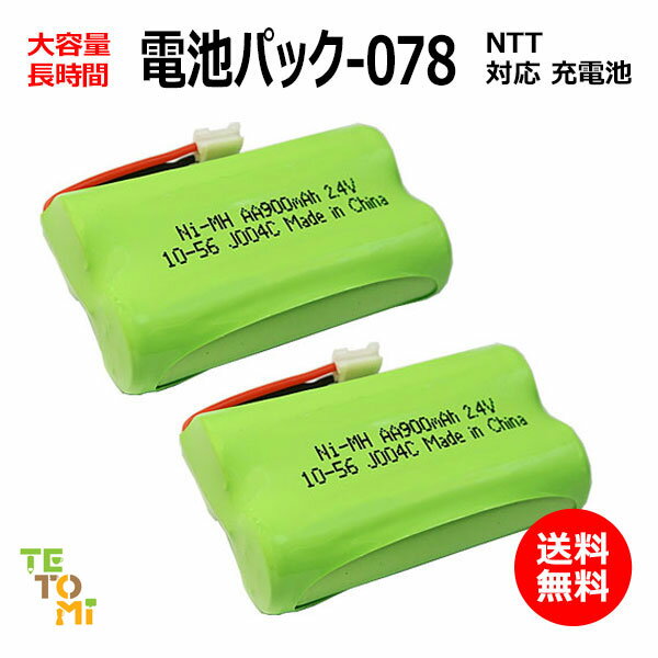 2個セット NTT CT-デンチパック-078 対応 互換電池 電話子機 ニッケル水素電池 大容量 / でんえもん / CP / P / 対応 電話機 子機 電話子機用電池 電話子機用 コードレス電話機 コードレス子機 充電池 交換電池 電池 アクセサリ J004C コード 01927