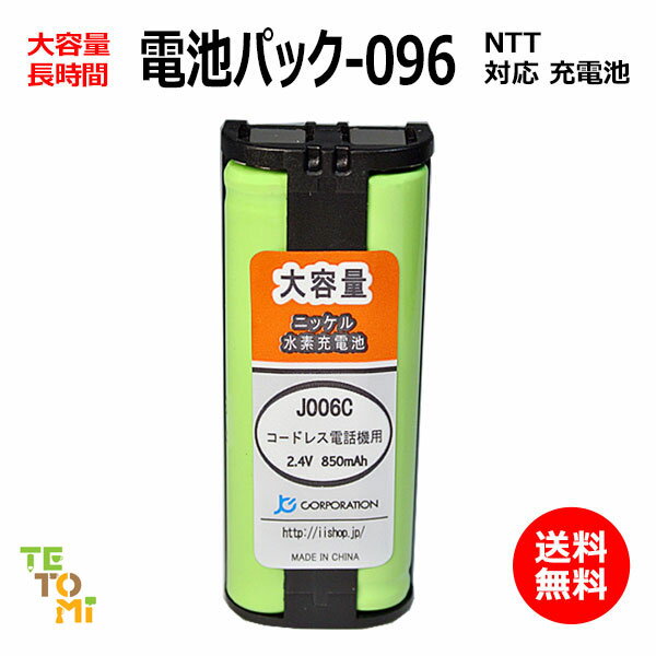 NTT CT-デンチパック-096 対応 互換電池 電話子機 ニッケル水素電池 大容量 / でんえもん / DCP / P / 対応 電話機 子機 電話子機用電池 電話子機用 コードレス電話機 コードレス子機 充電池 交換電池 電池 アクセサリ J006C コード 01934