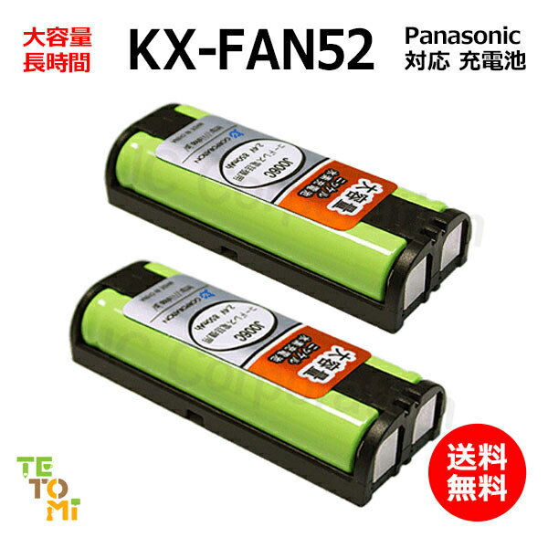 2個セット パナソニック Panasonic KX-FAN52 対応 互換電池 電話子機 ニッケル水素電池 大容量 HHR-T405 / BK-T405 / 対応 電話機 子機 電話子機用電池 電話子機用 コードレス電話機 コードレス子機 充電池 交換電池 電池 アクセサリ J006C コード 01934