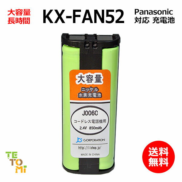 パナソニック Panasonic KX-FAN52 対応 互換電池 【楽天倉庫発送】電話子機 ニッケ ...