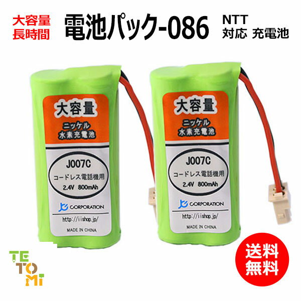 2個セット NTT CT-デンチパック-086 CT-デンチパック-087 対応 互換電池 電話子機 ニッケル水素電池 大容量 / でんえもん / P / 対応 電話機 子機 電話子機用電池 電話子機用 コードレス電話機 コードレス子機 充電池 交換電池 電池 アクセサリ J007C コード 02047