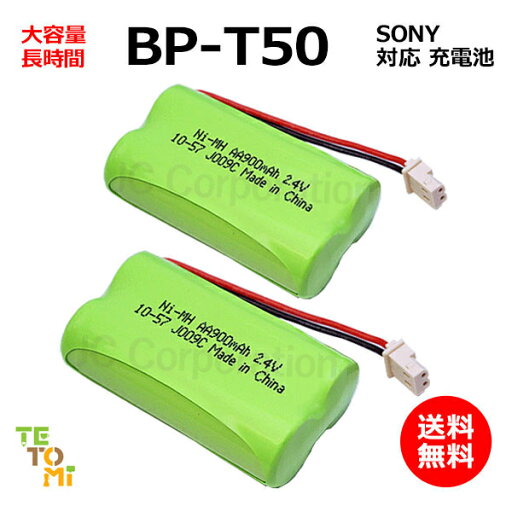 2個セット SONY ソニー BP-T50 対応 互換電池 電話子機 ニッケル水素電池 大容量 / SNF / SPP / 対応 電話機 子機 電話子機用電池 電話子機用 コードレス電話機 コードレス子機 充電池 交換電池 電池 アクセサリ J009C コード 01903 2個セット SONY ソニー BP-T50 対応 互換電池 電話子機 ニッケル水素電池 大容量 / SNF / SPP / 対応 電話機 子機 電話子機用電池 電話子機用 コードレス電話機 コードレス子機 充電池 交換電池 電池 アクセサリ J009C コード 01903